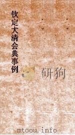 大清会典礼部  8  钦定大清会典  26（ PDF版）