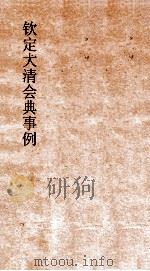 大清会典事例工部船政  221  钦定大清会典事例  卷760  工部（ PDF版）