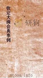 大清会典事例工部船政器用藏水织造关税  222  钦定大清会典事例  卷780  工部（ PDF版）