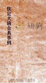 大清会典事例工部薪炭匠役节慎库出纳制造库工作  224  钦定大清会典事例  卷716  工部（ PDF版）