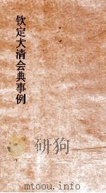 大清会典事例工部制造库工作盛京工部营造  225  钦定大清会典事例  卷720  工部（ PDF版）