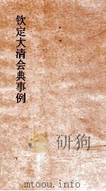大清会典事例盛京工部营造收支款项  226  钦定大清会典事例  卷723  盛京工部（ PDF版）