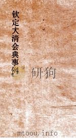 大清会典事例理藩院疆科  227  钦定大清会典事例  卷726  理藩院（ PDF版）