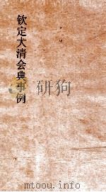 大清会典事例理藩院封爵  228  钦定大清会典事例  卷730  理藩院（ PDF版）