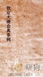 大清会典事例理藩院封爵喇嘛封号  229  钦定大清会典事例  卷734  理藩院（ PDF版）