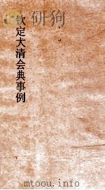 大清会典事例理藩院喇嘛封号设官  230  钦定大清会典事例  卷738  理藩院（ PDF版）