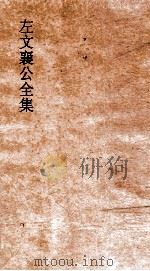 左文襄公全集  8  左文襄公奏稿  6（ PDF版）