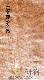 左文襄公全集  10  左文襄公奏稿  8（ PDF版）