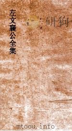 左文襄公全集  11  左文襄公奏稿  9（ PDF版）