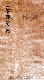 左文襄公全集  左文襄公奏稿  10（ PDF版）