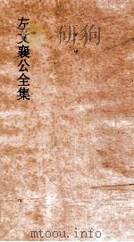 左文襄公全集 15 左文襄公秦 13 PDF电子版封面