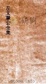 左文襄公全集  16  左文襄公奏稿  14（ PDF版）