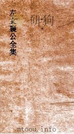左文襄公全集 17 左文襄公奏稿 15 PDF电子版封面