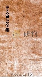 左文襄公全集  18  左文襄公奏稿  16（ PDF版）