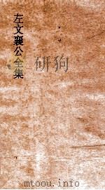 左文襄公全集  19  左文襄公奏稿  17（ PDF版）
