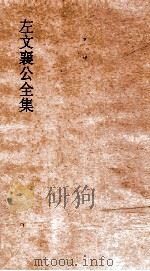 左文襄公全集 20 左文襄公奏稿 18 PDF电子版封面