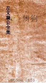 左文襄公全集  21  左文襄公奏稿  19（ PDF版）