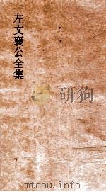 左文襄公全集 22 左文襄公奏稿 20 PDF电子版封面
