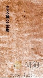左文襄公全集  23  左文襄公奏稿  21     PDF电子版封面     