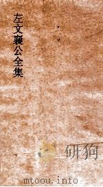 左文襄公全集  7  左文襄公奏稿  5（ PDF版）