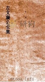 左文襄公全集 91 左文襄公书牍 21 PDF电子版封面