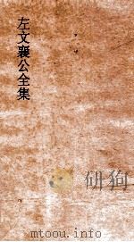 左文襄公全集 92 左文襄公书牍 22 PDF电子版封面