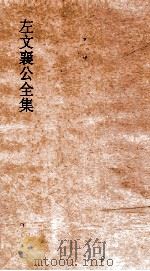 左文襄公全集  93  左文襄公书牍  23     PDF电子版封面     