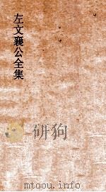 左文襄公全集 94 左文襄公书牍 24 PDF电子版封面