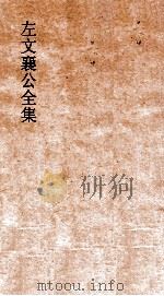 左文襄公全集 96 左文襄公书牍 26 PDF电子版封面