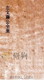 左文襄公全集  85  左文襄公书牍  15（ PDF版）