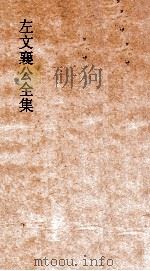 左文襄公全集  86  左文襄公书牍  16（ PDF版）