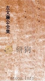 左文襄公全集  88  左文襄公书牍  18（ PDF版）