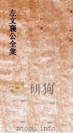 左文襄公全集  97  左文襄公批札  1（ PDF版）