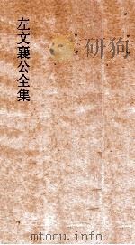 左文襄公全集  98  左文襄公批札  2（ PDF版）