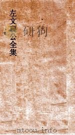 左文襄公全集  100  左文襄公批札  4（ PDF版）