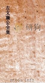 左文襄公全集  119  左文襄公年谱  1（ PDF版）