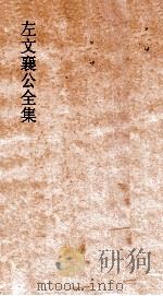 左文襄公全集 120 左文襄公年谱 2 PDF电子版封面
