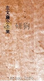 左文襄公全集  25  左文襄公奏稿  23（ PDF版）