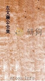 左文襄公全集  54  左文襄公奏稿  52（ PDF版）