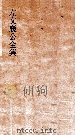 左文襄公全集  55  左文襄公奏稿  53（ PDF版）