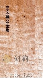 左文襄公全集  56  左文襄公奏稿  54（ PDF版）