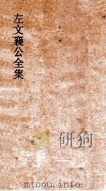 左文襄公全集 57 左文襄公奏稿 55 PDF电子版封面