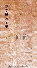 左文襄公全集  59  左文襄公奏稿  57（ PDF版）