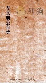左文襄公全集  60  左文襄公奏稿  58（ PDF版）