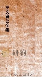 左文襄公全集  61  左文襄公奏稿  59（ PDF版）