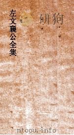 左文襄公全集  63  左文襄公奏稿  61（ PDF版）