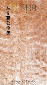左文襄公全集  64  左文襄公奏稿  62（ PDF版）