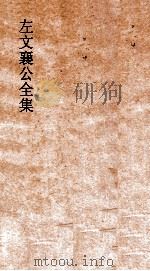 左文襄公全集  66  左文襄公奏稿  64（ PDF版）