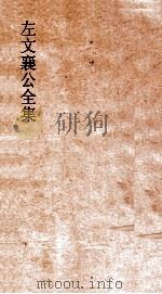 左文襄公全集  140  左文襄公咨札（ PDF版）