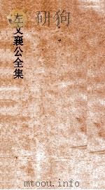 左文襄公全集  123  左文襄公年谱  5（ PDF版）